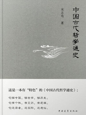 cover image of 中国古代哲学通史
